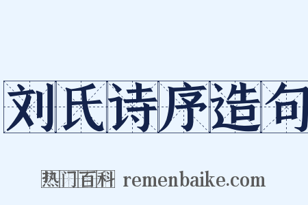 刘氏诗序造句是什么意思的图片